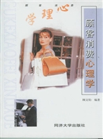 顾客消费心理学