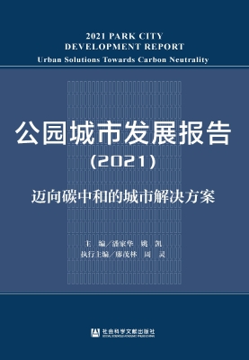 公园城市发展报告（2021