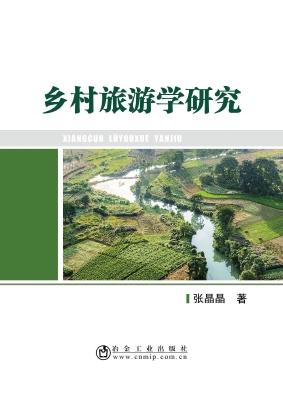 乡村旅游学研究