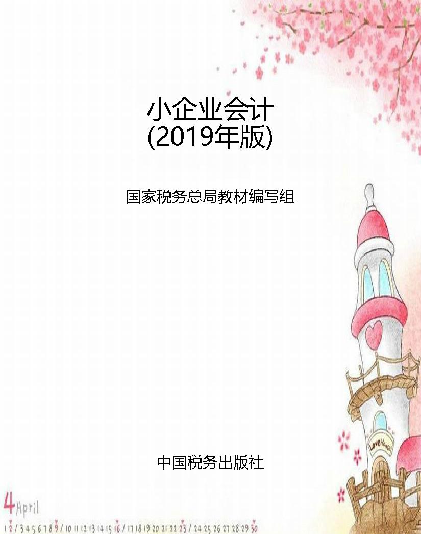 小企业会计（2019年版）