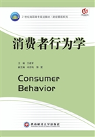 消费者行为学