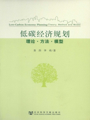 低碳经济规划——理论