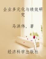 企业多元化与绩效研究