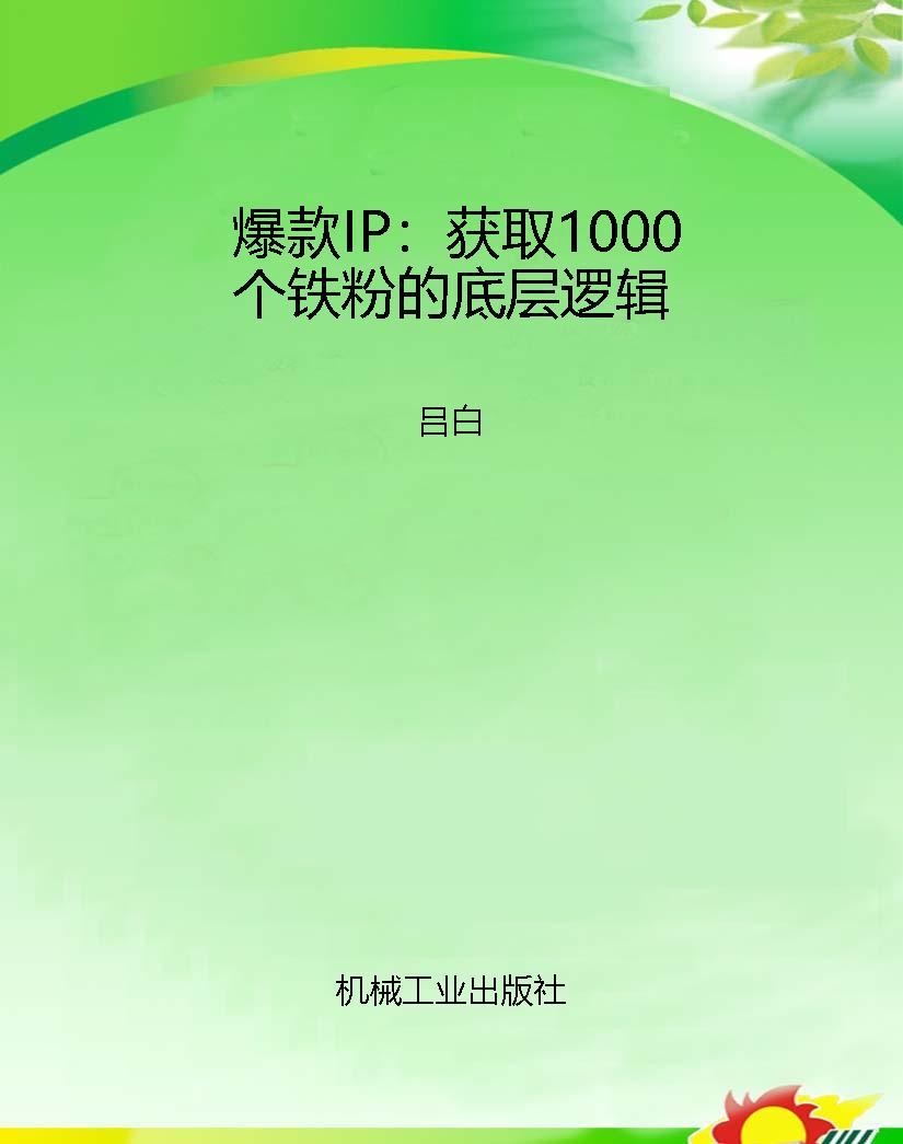 爆款IP：获取1000个铁粉