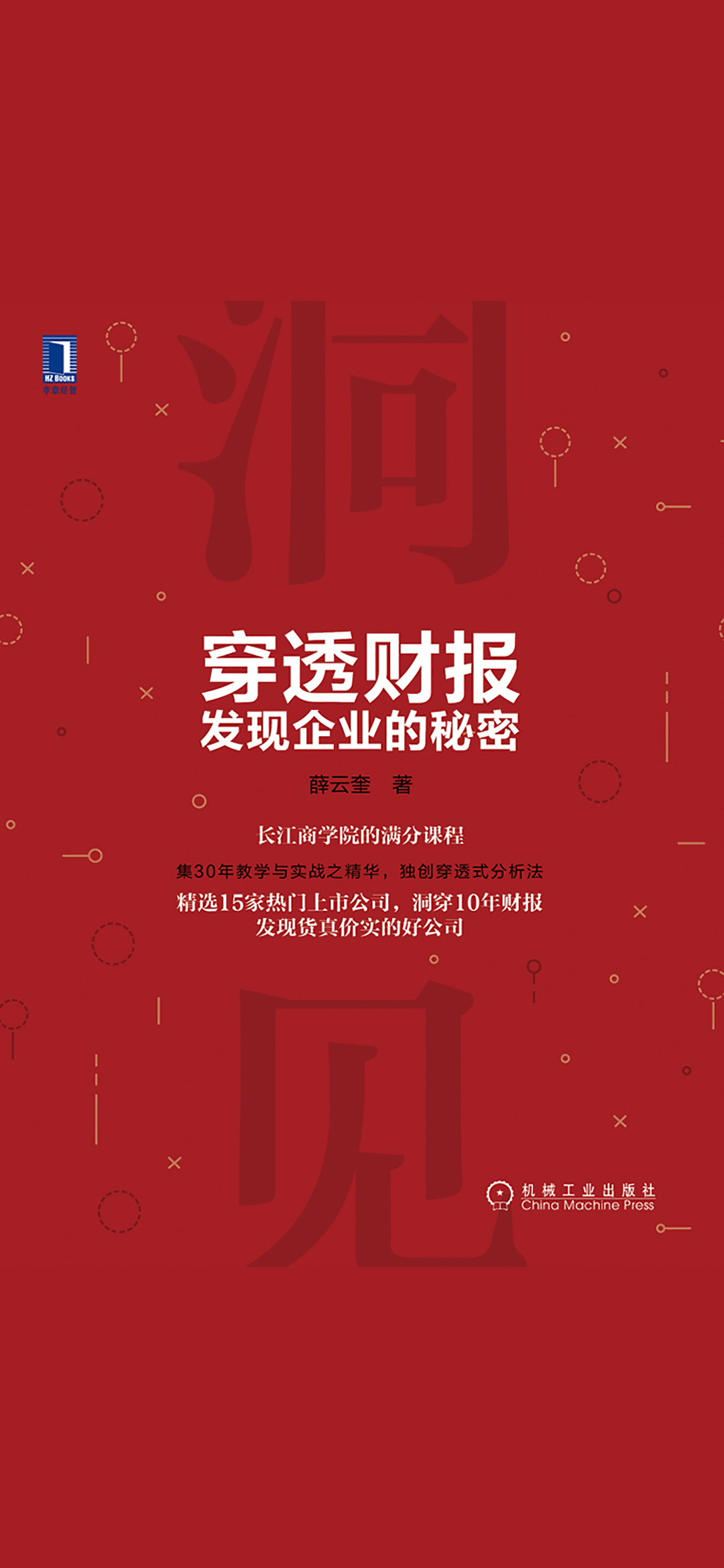 穿透财报，发现企业的秘