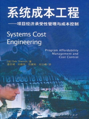 系统成本工程——项目