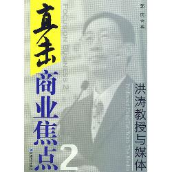 直击商业焦点Ⅱ：洪涛教