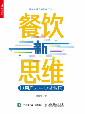 餐饮新思维——以用户