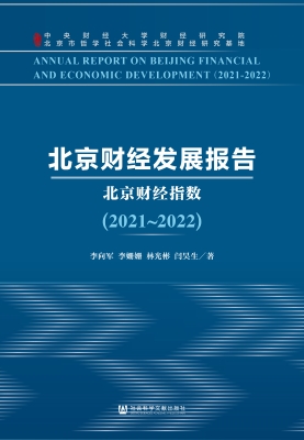北京财经发展报告（2021