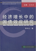 经济增长中的国债效应