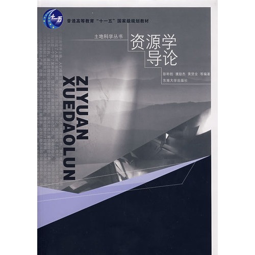 资源学导论
