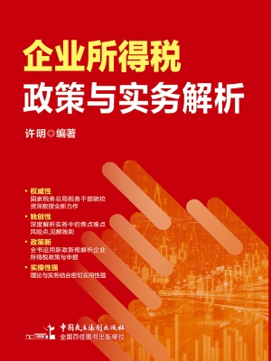 企业所得税政策与实务
