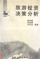 旅游投资决策分析