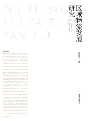 区域物流发展研究