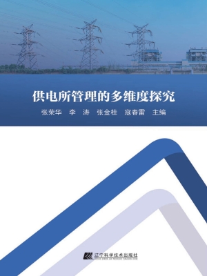 供电所管理的多维度探