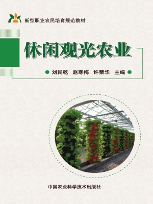 休闲观光农业