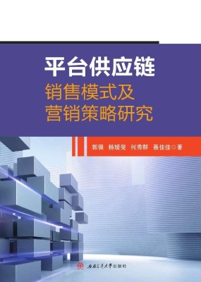 平台供应链销售模式及