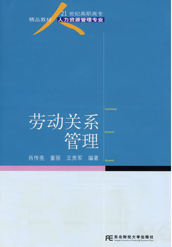 劳动关系管理