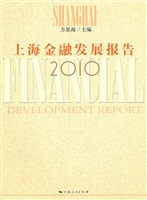 上海金融发展报告（2010