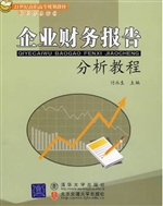 企业财务报告分析教程