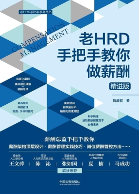 老HRD手把手教你做薪