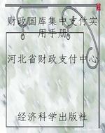 财政国库集中支付实用