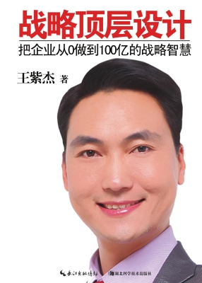 战略顶层设计——把企