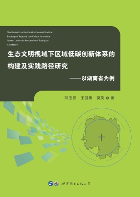 生态文明视域下区域低