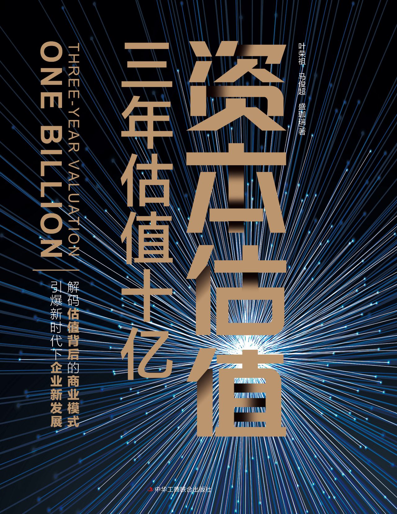 资本估值：三年估值十亿