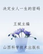 决定女人一生的密码