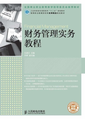 财务管理实务教程