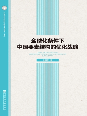 全球化条件下中国要素