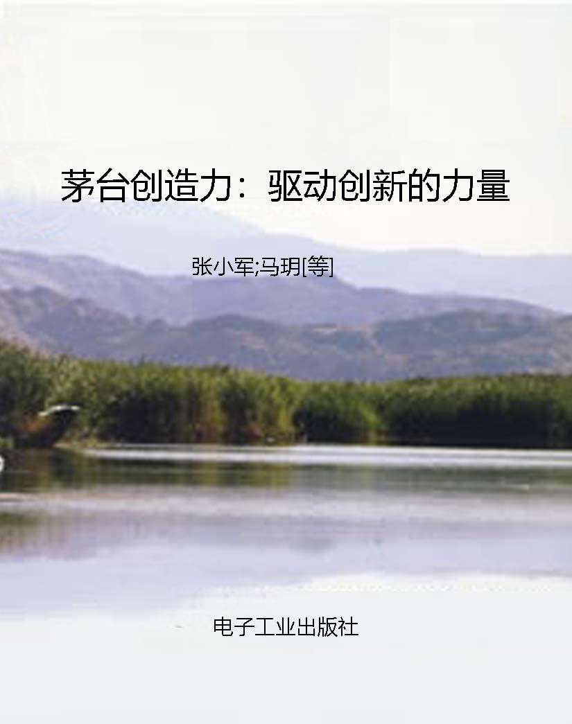 茅台创造力：驱动创新的
