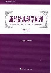 新经济地理学原理