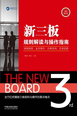 新三板规则解读与操作