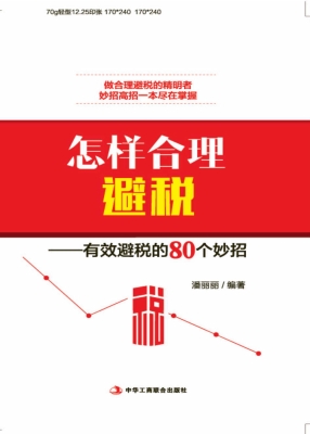 怎样合理避税——有效