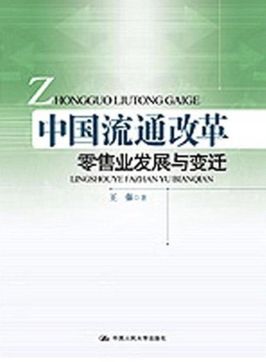 中国流通改革