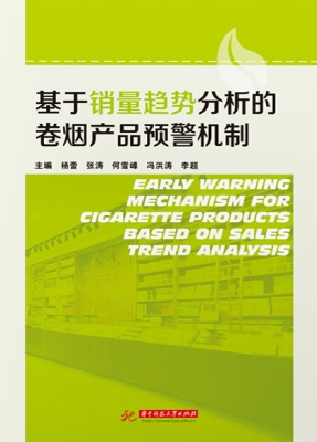 基于销量趋势分析的卷