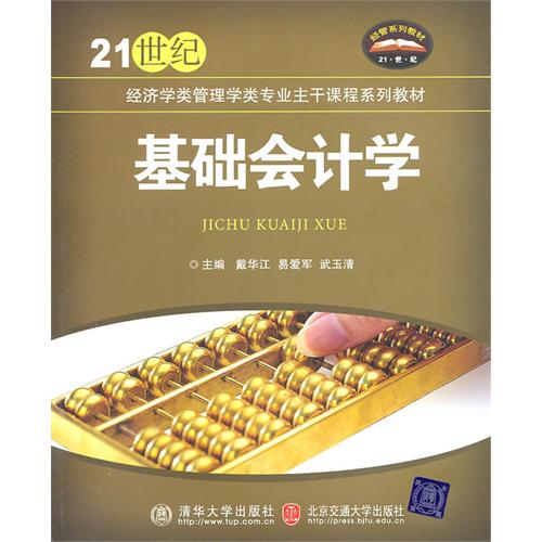 基础会计学