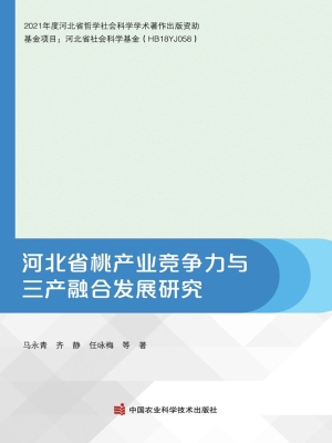 河北省桃产业竞争力与