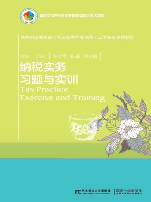纳税实务习题与实训