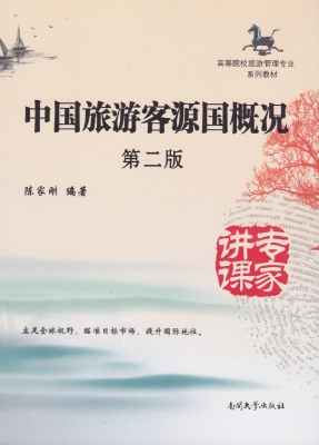 中国旅游客源国概况