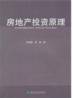 房地产投资原理