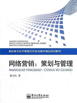 网络营销：策划与管理