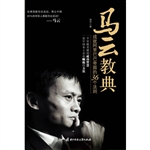 马云教典：成就阿里巴巴