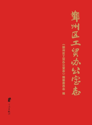鄞州区工贸办公室志