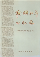 鞍钢60年回忆录