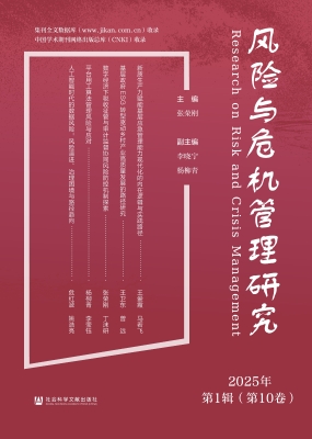 风险与危机管理研究（20