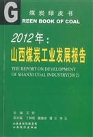 2012年：山西煤炭工业发