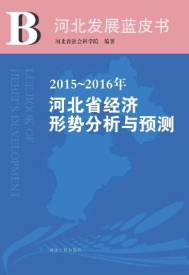 2015～2016年河北省经济